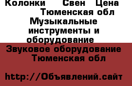 Колонки 5.1 Свен › Цена ­ 4 000 - Тюменская обл. Музыкальные инструменты и оборудование » Звуковое оборудование   . Тюменская обл.